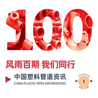 风雨百期 • 我们同行 ——《中国塑料管道资讯》第100期